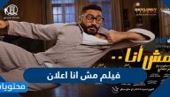 ابطال فيلم مش انا اعلان
