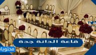 كم سعر قاعة الدانة جدة