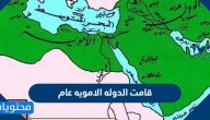 قامت الدوله الامويه عام