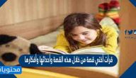 قرأت أختي قصة من خلال هذه القصة وأحداثها وأفكارها استطاعت حل مشكلة عندها إذاً فقرأتها قراءة