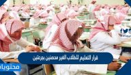 قرار التعليم للطلاب الغير محصنين بجرعتين 1443