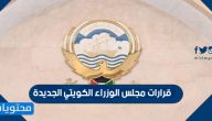 قرارات مجلس الوزراء الكويتي الجديدة بخصوص كورونا… قرارات هامة منها عدم ارتداء الكمامة
