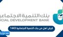 قرض اهل من بنك التنمية الاجتماعية 1447