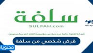 احصل على قرض شخصي من سلفة في 15 دقيقة الكترونيًا بدون فوائد