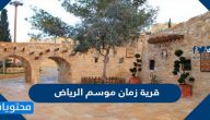 منطقة قرية زمان موسم الرياض 2021