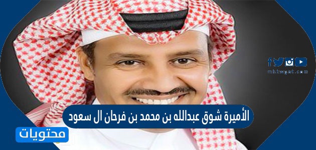 بدر بن عبد الله بن محمد بن فرحان آل سعود