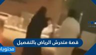 قصة متحرش الرياض بالتفصيل
