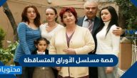 قصة مسلسل الأوراق المتساقطة