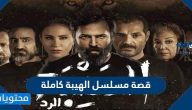 قصة مسلسل الهيبة كاملة