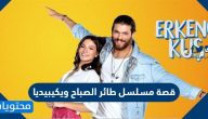 قصة مسلسل طائر الصباح ويكيبيديا