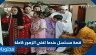 قصة مسلسل عندما تغني الزهور كاملة