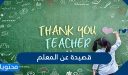 قصيدة عن المعلم مكتوبة واجمل الاشعار والاناشيد ليوم المعلم 2026