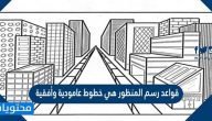 قواعد رسم المنظور هي خطوط عمودية وأفقية