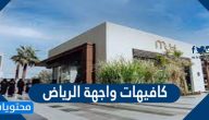 افضل كافيهات واجهة الرياض 2025