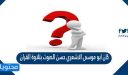 كان ابو موسى الاشعري حسن الصوت بتلاوة القران