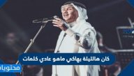 كان هالليلة بهاكي ماهو عادي كلمات