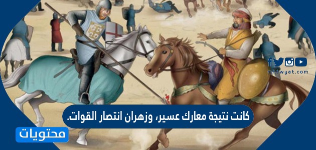 كانت نتيجة معارك عسير وزهران انتصار القوات القوات السعودية القوات العثمانية القوات العباسية