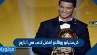 هل كريستيانو رونالدو افضل لاعب في التاريخ