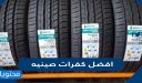 افضل كفرات صينيه في السعودية