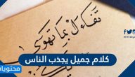 كلام جميل يجذب الناس