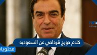 كلام جورج قرداحي عن السعوديه