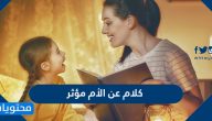 كلام عن الأم مؤثر