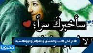 كلام في الحب والعشق والغرام والرومانسية