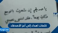 كلمات اهداء إلى أعز الأصدقاء