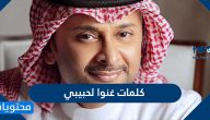 كلمات غنوا لحبيبي عبد المجيد عبدالله