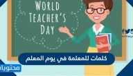 كلمات للمعلمة في يوم المعلم 2025 .. اجمل عبارات التهنئة لمعلمتي