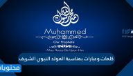 كلمات وعبارات بمناسبة المولد النبوي الشريف 2025 مكتوبة وبالصور