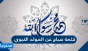 كلمة صباح عن المولد النبوي للاذاعة المدرسية 1448