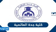 شروط القبول في كلية جدة العالمية 2025
