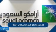 كم ارباح ارامكو للربع الثالث لعام 2021
