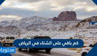كم باقي على الشتاء في الرياض 1447 العد التنازلي