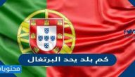 كم بلد يحد البرتغال