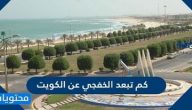 كم تبعد الخفجي عن الكويت