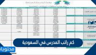 كم راتب المدرس في السعودية