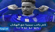 كم راتب بيريرا مع الهلال