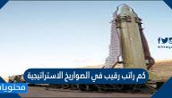 كم راتب رقيب في الصواريخ الاستراتيجية