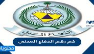 كم رقم الدفاع المدني المجاني في السعودية