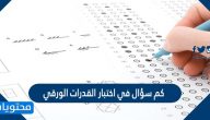 كم سؤال في اختبار القدرات الورقي 2025