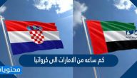 كم ساعه من الامارات الى كرواتيا