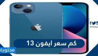 كم سعر ايفون 13 في السعودية ودول الخليج
