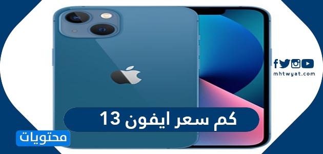 13 في السعودية اسعار ايفون كم سعر