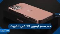 كم سعر ايفون ١٣ في الكويت