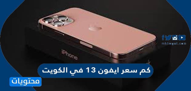 كم سعر ايفون ١٣ في الكويت
