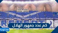 كم عدد جمهور الهلال