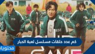 كم عدد حلقات مسلسل لعبة الحبار