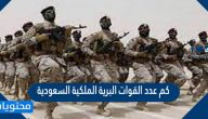 كم عدد قوات البرية الملكية السعودية